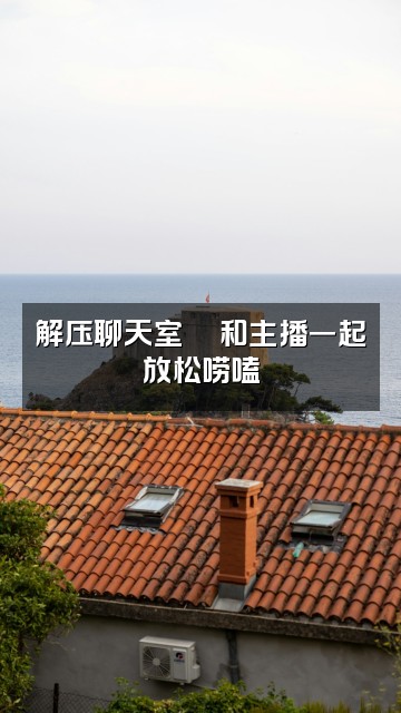 抖音小小(助眠解压)视频封面:解压聊天室💬和主播一起放松唠嗑
